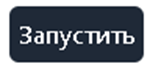 Запустить