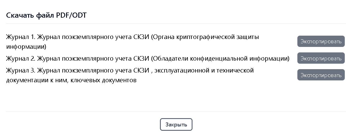Учет СКЗИ в MEDOED — интерфейс модуля