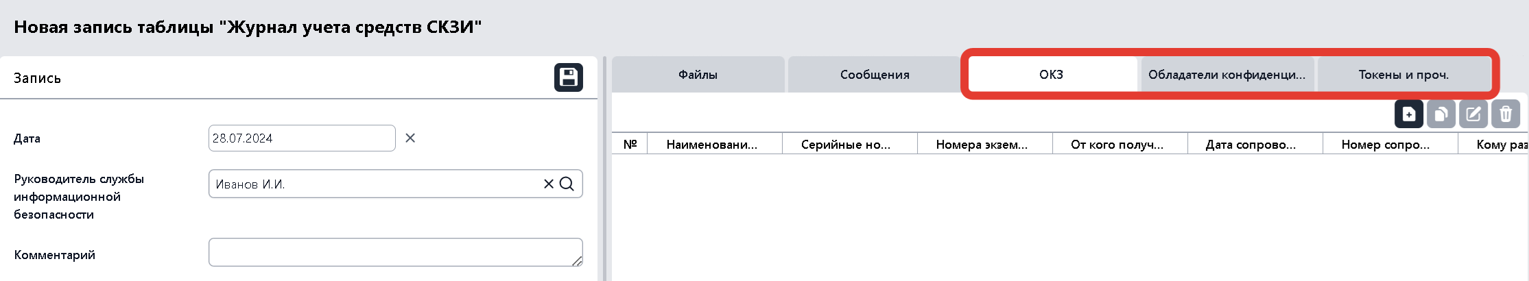 Учет СКЗИ в MEDOED — интерфейс модуля